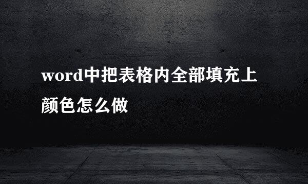word中把表格内全部填充上颜色怎么做