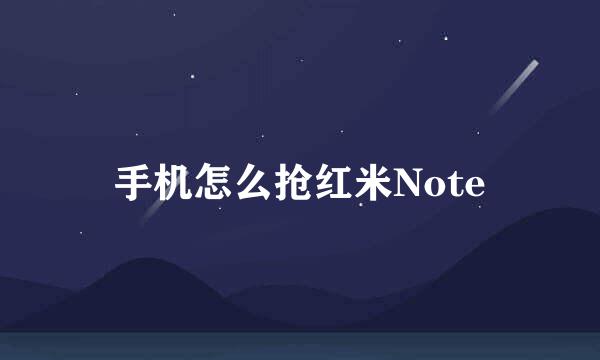 手机怎么抢红米Note