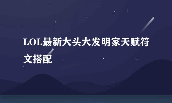 LOL最新大头大发明家天赋符文搭配