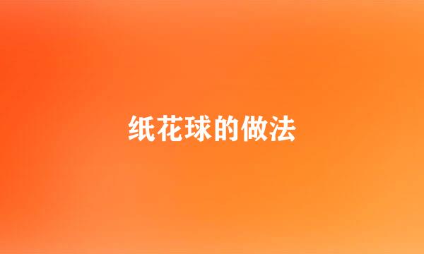 纸花球的做法