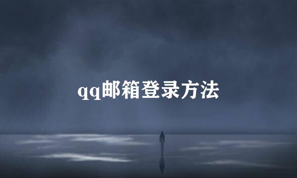 qq邮箱登录方法