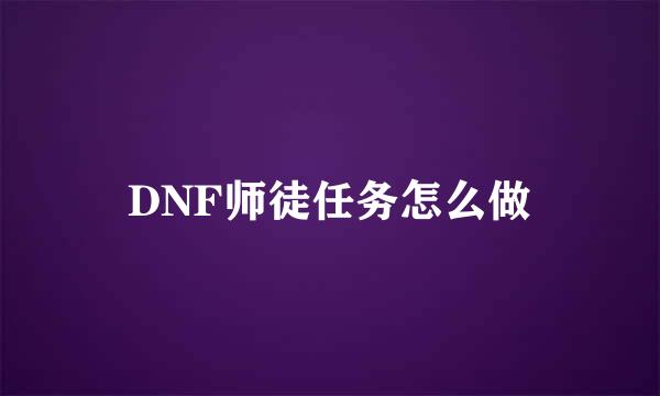 DNF师徒任务怎么做