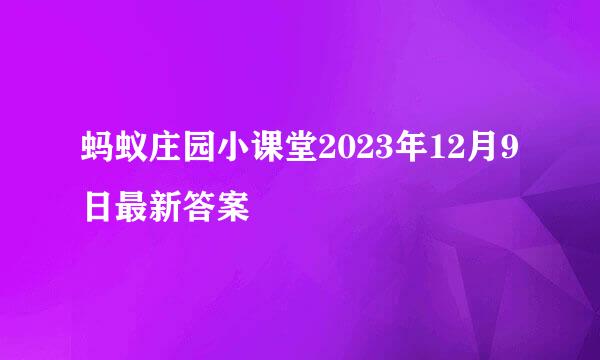 蚂蚁庄园小课堂2023年12月9日最新答案
