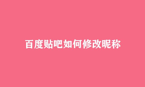 百度贴吧如何修改昵称