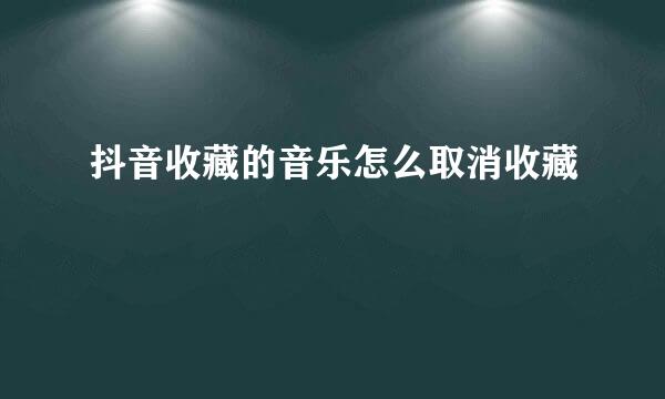 抖音收藏的音乐怎么取消收藏
