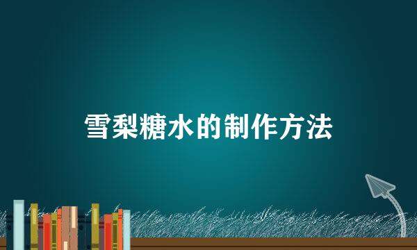雪梨糖水的制作方法