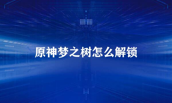 原神梦之树怎么解锁