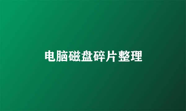 电脑磁盘碎片整理