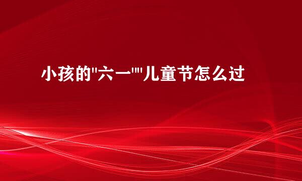 小孩的