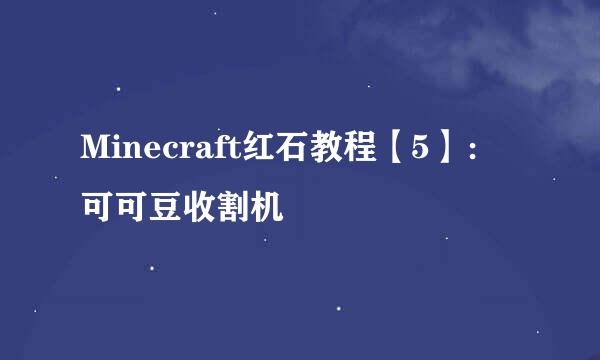Minecraft红石教程【5】：可可豆收割机