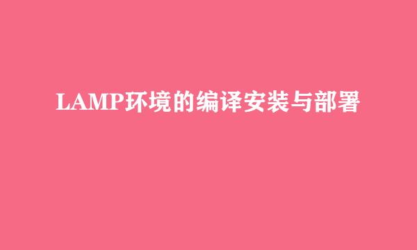 LAMP环境的编译安装与部署