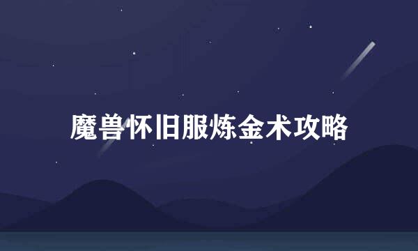 魔兽怀旧服炼金术攻略