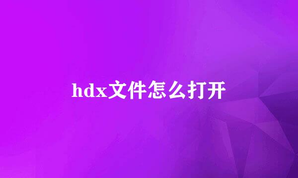 hdx文件怎么打开