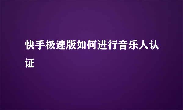 快手极速版如何进行音乐人认证