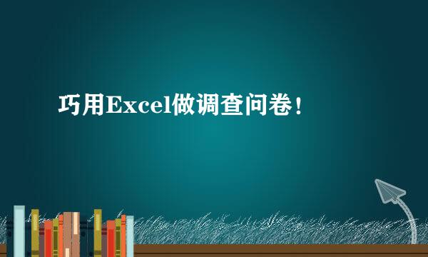 巧用Excel做调查问卷！