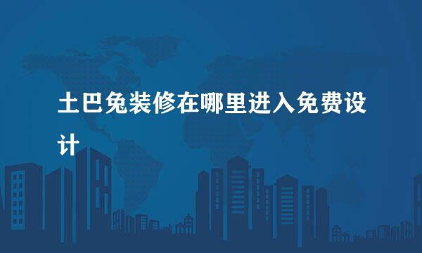 土巴兔装修在哪里进入免费设计