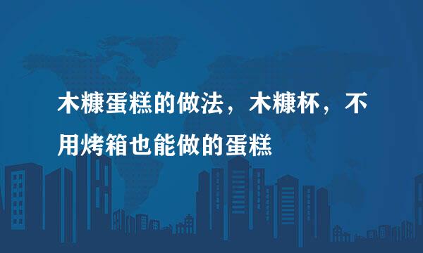 木糠蛋糕的做法，木糠杯，不用烤箱也能做的蛋糕