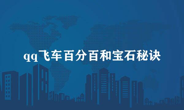 qq飞车百分百和宝石秘诀