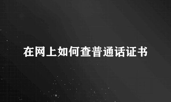 在网上如何查普通话证书