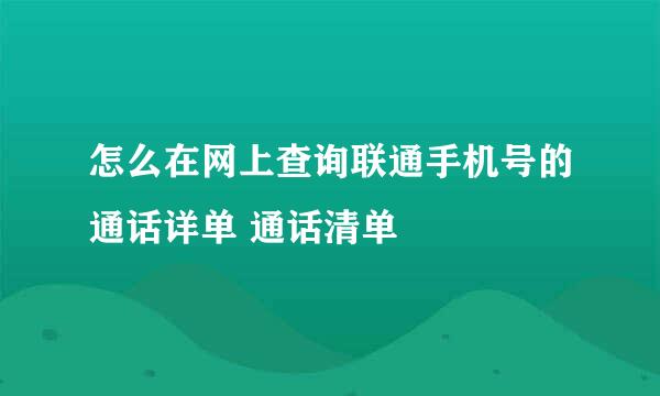 怎么在网上查询联通手机号的通话详单 通话清单