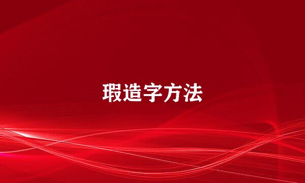 瑕造字方法