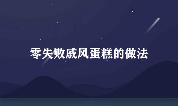 零失败戚风蛋糕的做法