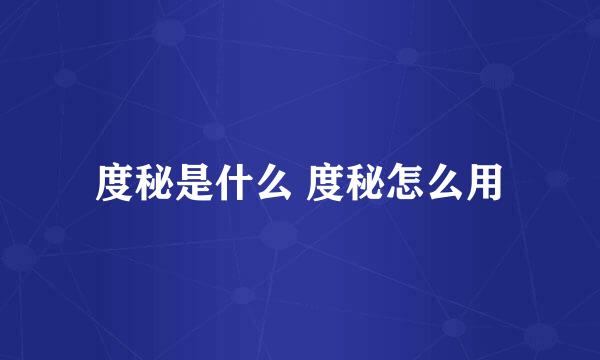 度秘是什么 度秘怎么用