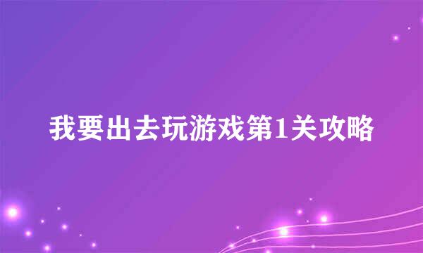 我要出去玩游戏第1关攻略