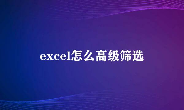 excel怎么高级筛选
