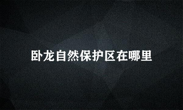 卧龙自然保护区在哪里