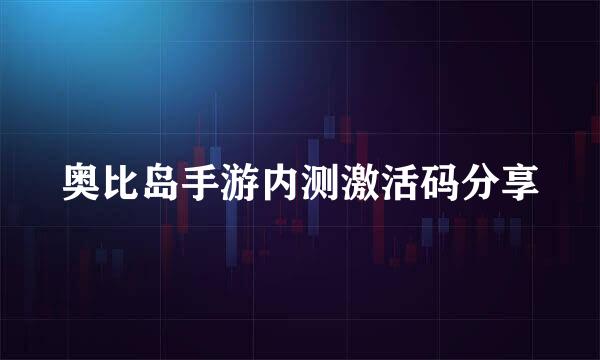 奥比岛手游内测激活码分享