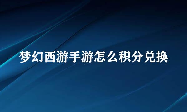 梦幻西游手游怎么积分兑换
