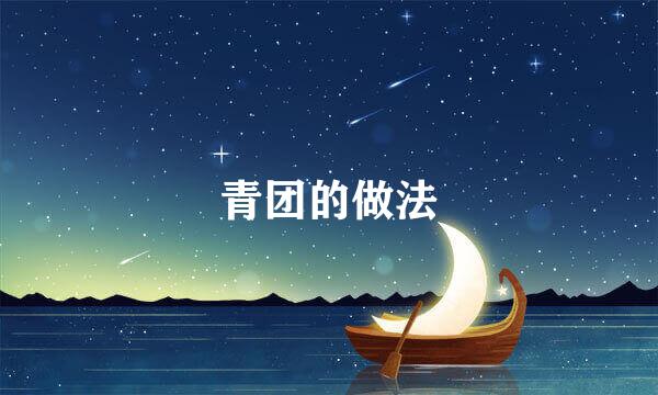 青团的做法