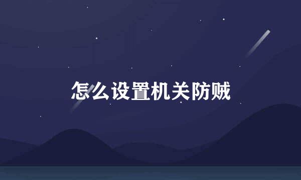 怎么设置机关防贼