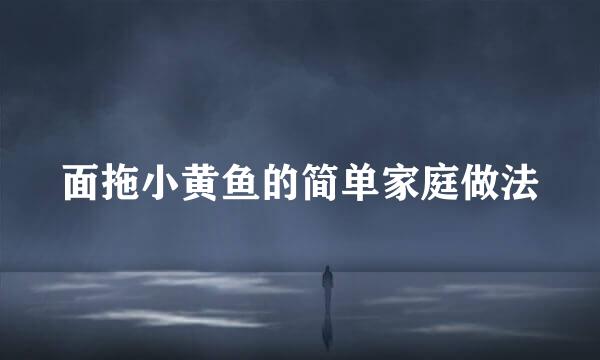 面拖小黄鱼的简单家庭做法