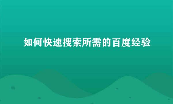 如何快速搜索所需的百度经验