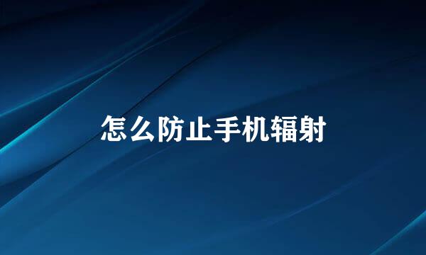 怎么防止手机辐射