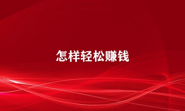 怎样轻松赚钱
