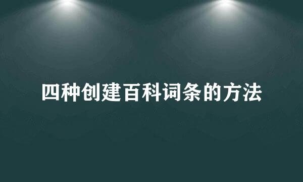 四种创建百科词条的方法