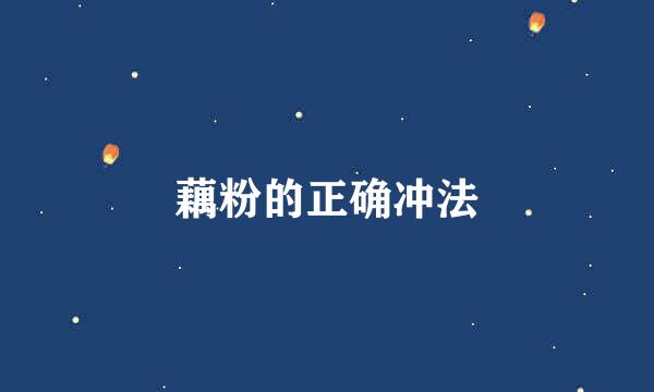 藕粉的正确冲法