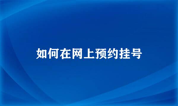 如何在网上预约挂号
