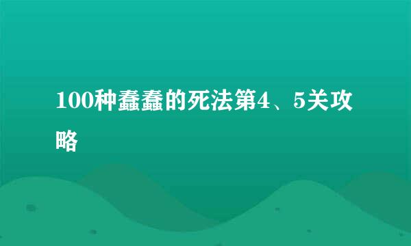 100种蠢蠢的死法第4、5关攻略