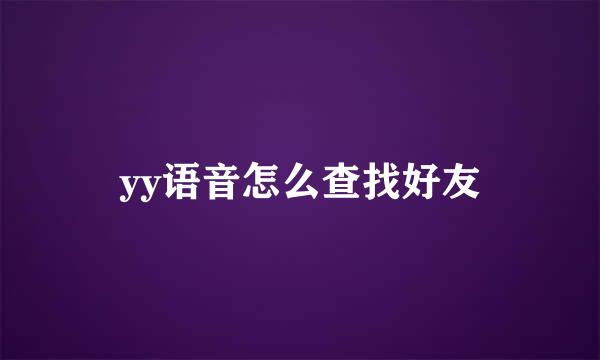 yy语音怎么查找好友