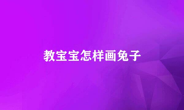 教宝宝怎样画兔子