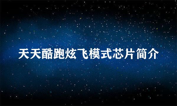 天天酷跑炫飞模式芯片简介