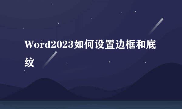 Word2023如何设置边框和底纹