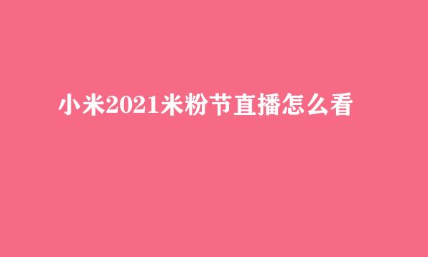 小米2021米粉节直播怎么看
