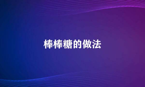 棒棒糖的做法