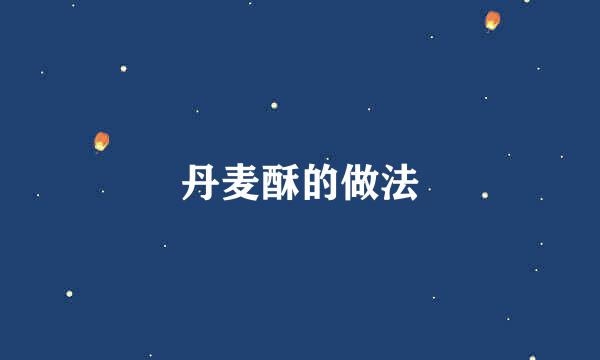 丹麦酥的做法
