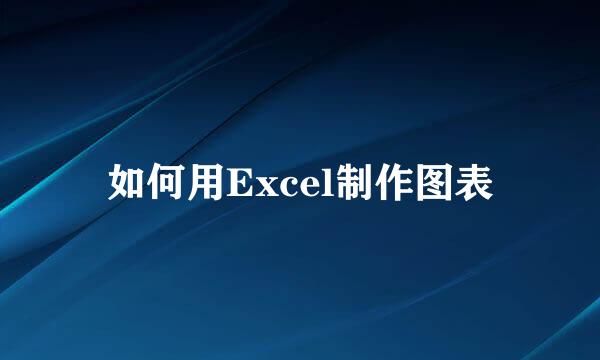 如何用Excel制作图表